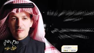 كلمات اغنية وداع يالغالى طلال سلامة