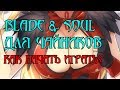 [Blade & Soul для чайников] Как начать играть. 