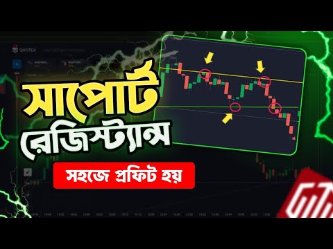 Support & Resistance দিয়ে ট্রেড করার সহজ উপায় | Quotex Bangla Strategy For Beginners