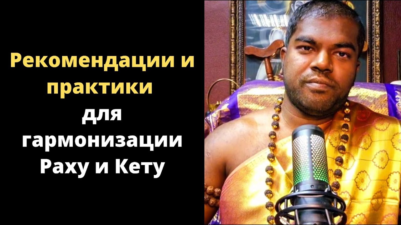 Рекомендации и практики для гармонизации Раху и Кету - Шива Шри Гуруккал