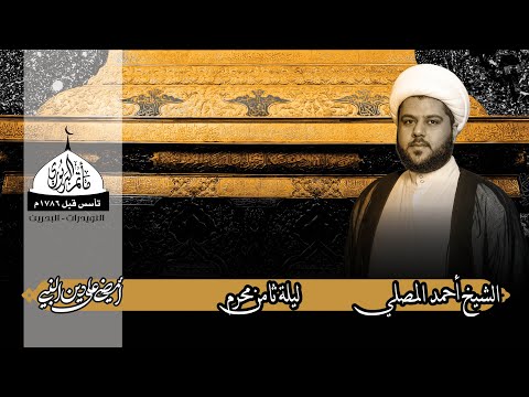 ⁣مأتم البربوري | ليلة ثامن محرم 1444هـ | الشيخ أحمد المصلي
