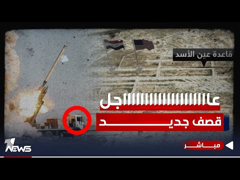 شاهد بالفيديو.. عاجل | قصف جديد يستهدف القوات الأميركية في قاعدة عين الأسد بالانبار | اخبار الثامنة 2023/12/11