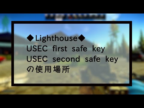【EFT】USEC first safe key/USEC second safe keyの使用場所と内容【Lighthouse】