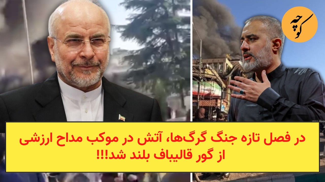 در فصل تازه جنگ گرگ‌ها، آتش در موکب‌ مداح ارزشی‌ از گور قالیباف بلند شد!!!