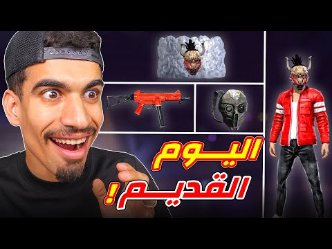 يوم كامل بالاشياء القديمة فقط !!