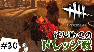 #30【DBD】初めてのドレッジ戦。ただし予習不足【サバイバー】