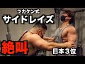 【徹底解説】トップ選手が叫ぶほどキツいサイドレイズを紹介!