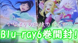 【開封】アニメ2期Blu-rayもあと2つ！かなまりが素敵なBlu-ray6巻開封！