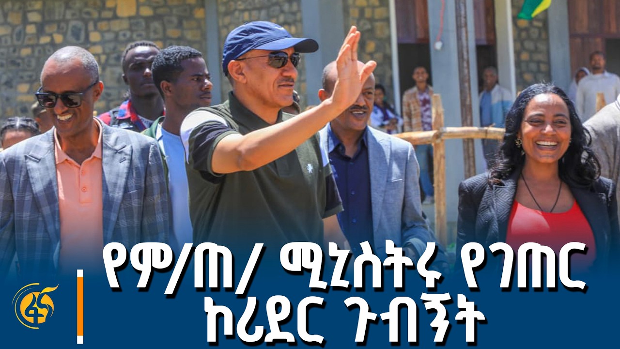 ምክትል ጠቅላይ ሚኒስትር ተመስገን ጥሩነህ  በአማራ ክልል ያደረጉት የገጠር ኮሪደር ል