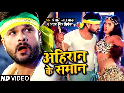 अहिरान के समान — watch video