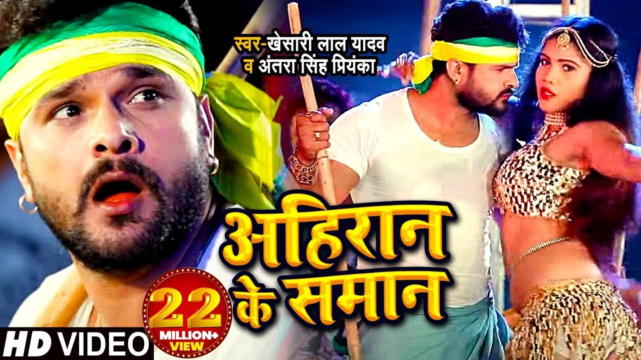 AHIRAN KE SAMAN LYRICS - KHESARI LAL YADAV - ANTRA SINGH PRIYANKA