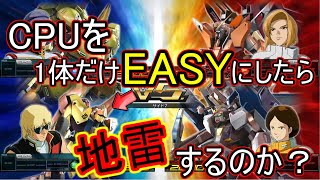 【マキオン】CPUを一体だけEASYにしたらやはり地雷になるのか検証した。【EXVS実況】
