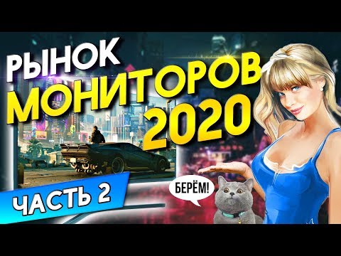 Рынок мониторов 2020 Часть 2
