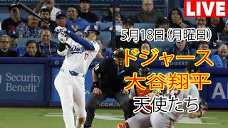 5月18日（月曜日）【大谷翔平】ロサンゼルス・ドジャース対ロサンゼルス・エンゼルス、MLB The Show 26 生中継 #ドジャース #大谷翔平 #大谷MVP