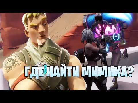Где найти мимика в #Fortnite, а также все о сундуках в PVE