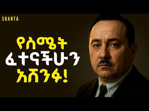 ህይወታችሁን ልትለወጡ ጫፍ ላይ ስትደርሱ ተስፋ የምትቆርጡት ለምንድነው? | Shanta