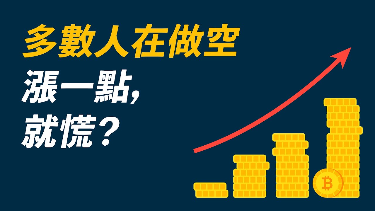 比特幣漲破51000,測試52000,多數人在做空,難道真的上不去?我的現貨、合約、山寨幣,如何操作?