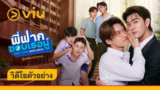 [OFFICIAL TRAILER] พี่ฟากชอบเธอมู่ Crazy Love, Moo-Moo