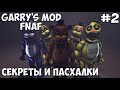 Garry's ModПасхалки Five Nights at freddy's (КАРТА) (2 ...