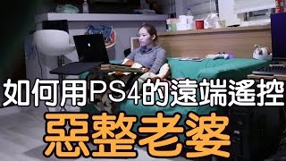 趣味生活-如何用PS4的遠端遙控整老婆？