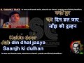 Kahin dur jab din dhal jaaye | clean karaoke with scrolling lyrics