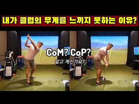 [레깅,어너 디비에이션 ep 02]  의 올바른 이해 (클럽의 웨이트를 느껴야 하는이유) CoM CoP 알고 계신가요?