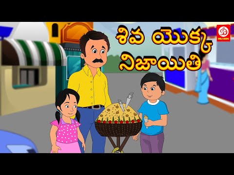శివ యొక్క నిజాయితి - stories for children