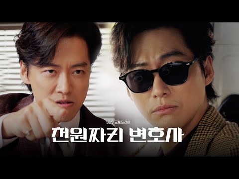 thumbnail-[1차 티저] 남궁민표 구강액션! 빽 없는 이들의 빽이 되어주는 법조 히어로 출격! '천원짜리변호사' 9/23[금]10PM 첫방송 #천원짜리변호사 #SBSdrama