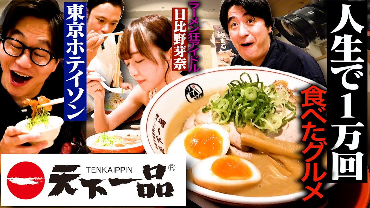 【みんなで天一】東京ホテイソン・ラフ×ラフ日比野と一緒に天下一品を食べたらテンションが爆上がりした