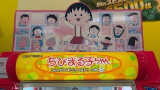 メダルゲーム ちびまる子ちゃん みんなですごろく遊びの巻①