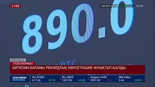 БИТКОИН БАҒАМЫ РЕКОРДТЫҚ КӨРСЕТКІШКЕ ЖУЫҚТАП ҚАЛДЫ