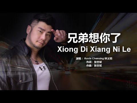 兄弟，等你回家!《兄弟想你了》XIONG DI XIANG NI LE Lyric Music Video