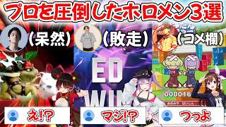 プロ相手に一矢報いるホロライブメンバー【ホロライブ/ホロライブ切り抜き/ときのそら/ロボ子/常闇トワ】