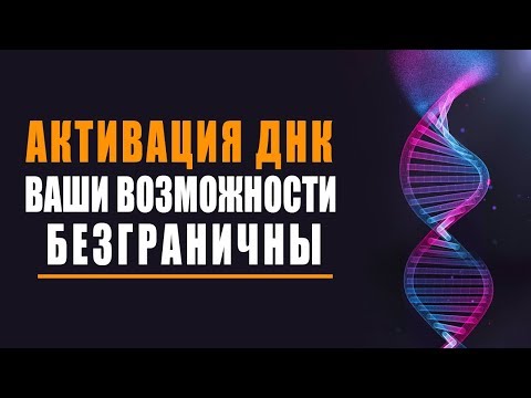 «АКТИВАЦИЯ ДНК» Программа Самоисцеления - Изменение ДНК человека