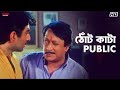 ঠোঁট কাটা Public Nater Guru Jeet Koel Mallick Eskay Movies