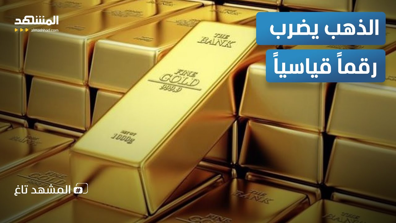 ارتفاع تاريخي في أسعار الذهب.. هل تشتري أم تبيع؟ - المشهد تاغ