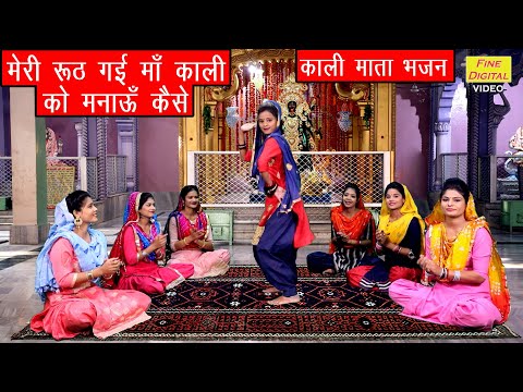 मेरी रूठ गई माँ काली को मनाऊँ कैसे लिरिक्स