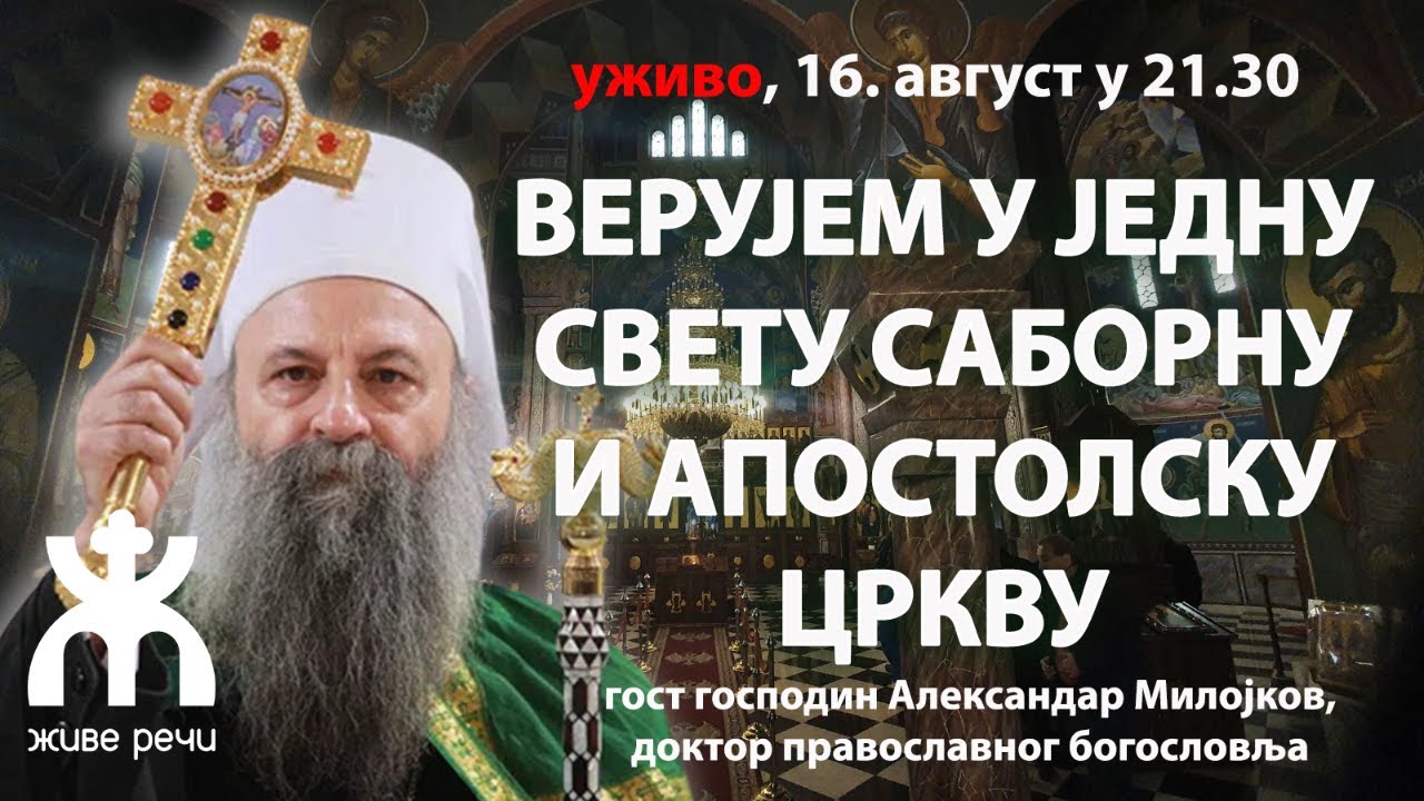 ВЕРУЈЕМ У ЈЕДНУ СВЕТУ САБОРНУ И АПОСТОЛСКУ ЦРКВУ (уживо, 16. август у 21.30)
