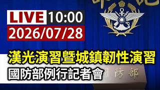 【完整公開】LIVE 漢光演習曁城鎮韌性演習 國防部例行記者會