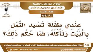 صورة [393 -954] عندي طِفلة تصيد النَّمل بالبيت وتأكله، فما حُكم ذلك؟ - الشيخ صالح الفوزان
