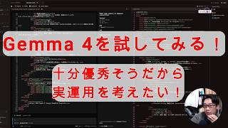 【#AIとやってみた】今更だけどGemma 4を試してみる！Mac mini 64GBなら26Bはずっと動かし続けてても大丈夫そうだから実運用を考えたいな。