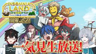 【チケット申込は5/29まで！😜】リアル謎解きイベント -DLC- 開催記念！はるあすと「INSOMNIA LAND」を見返そう！！！