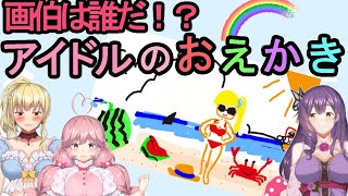 【Vtuber】画伯は誰だ！？アイドルのお絵かき配信！【おえかきの森】