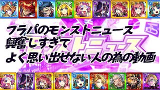 フラパのモンストニュース、興奮しすぎてよく思い出せない人のための動画