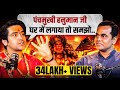 Bageshwar Baba ने बता दी पंचमुखी हनुमान जी की मह
