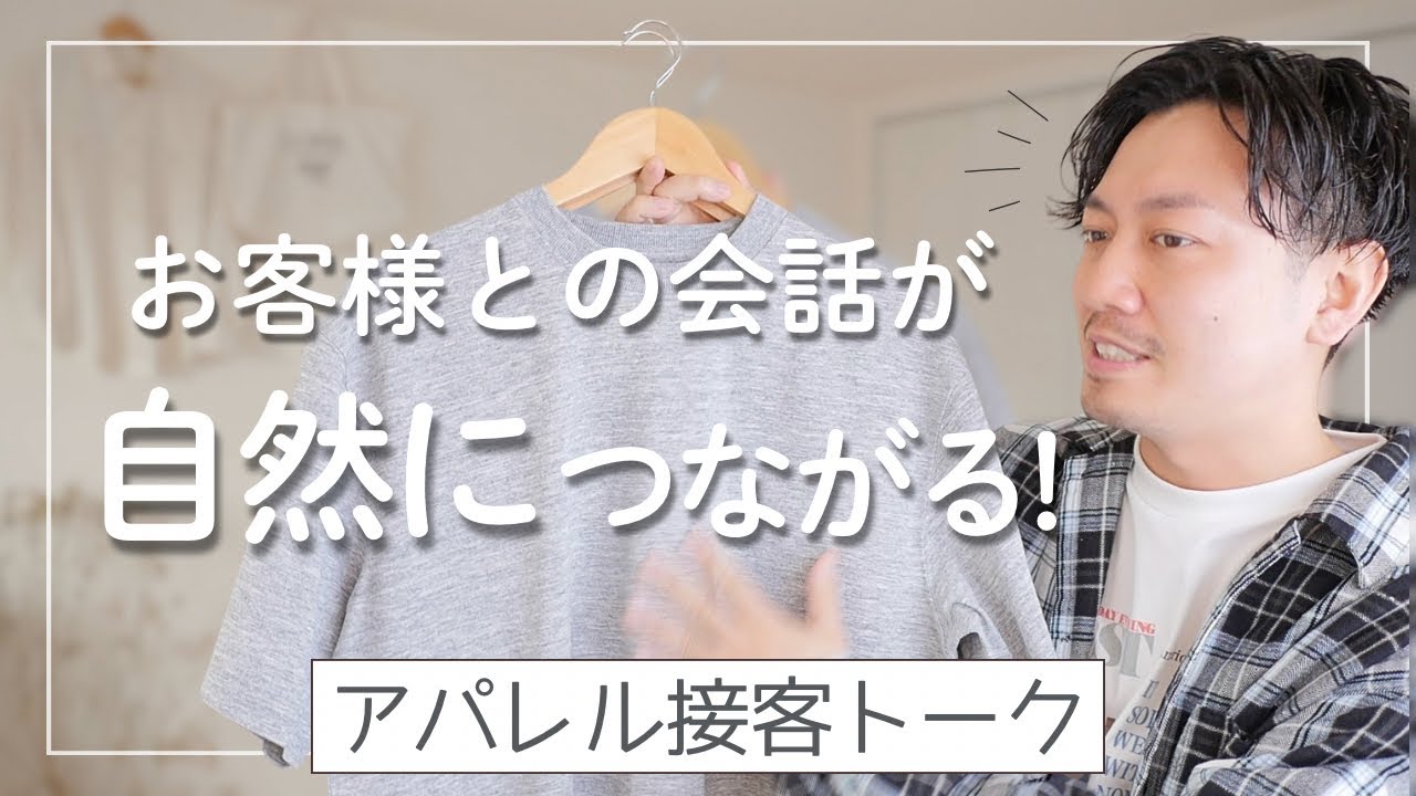 売れる販売員が必ず行なっている接客トークのコツ！アパレル接客がもっと楽しくなる！