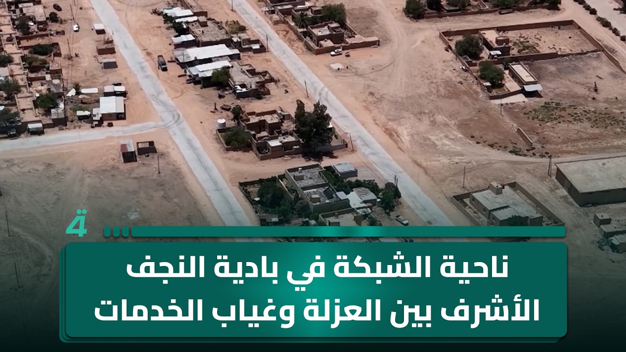 فيديو | ناحية الشبكة في بادية النجف الأشرف بين العزلة وغياب الخدمات الأساسية
