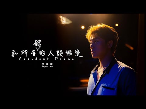 REGENT 林暐竣 - 和所有錯的人談戀愛 Accident Prone (Official Music Video)