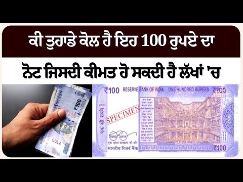 ਕੀ ਤੁਹਾਡੇ ਕੋਲ ਹੈ ਇਹ 100 ਰੁਪਏ ਦਾ ਨੋਟ ਜਿਸਦੀ ਕੀਮਤ ਹੋ ਸਕਦੀ ਹੈ ਲੱਖਾਂ 'ਚ