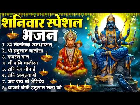 शनिवार भक्ति भजन : ॐ निलांजन समाभासं, श्री हनुमान चालीसा, शनिदेव कथा, शनि चालीसा, शनि हनुमान आरती